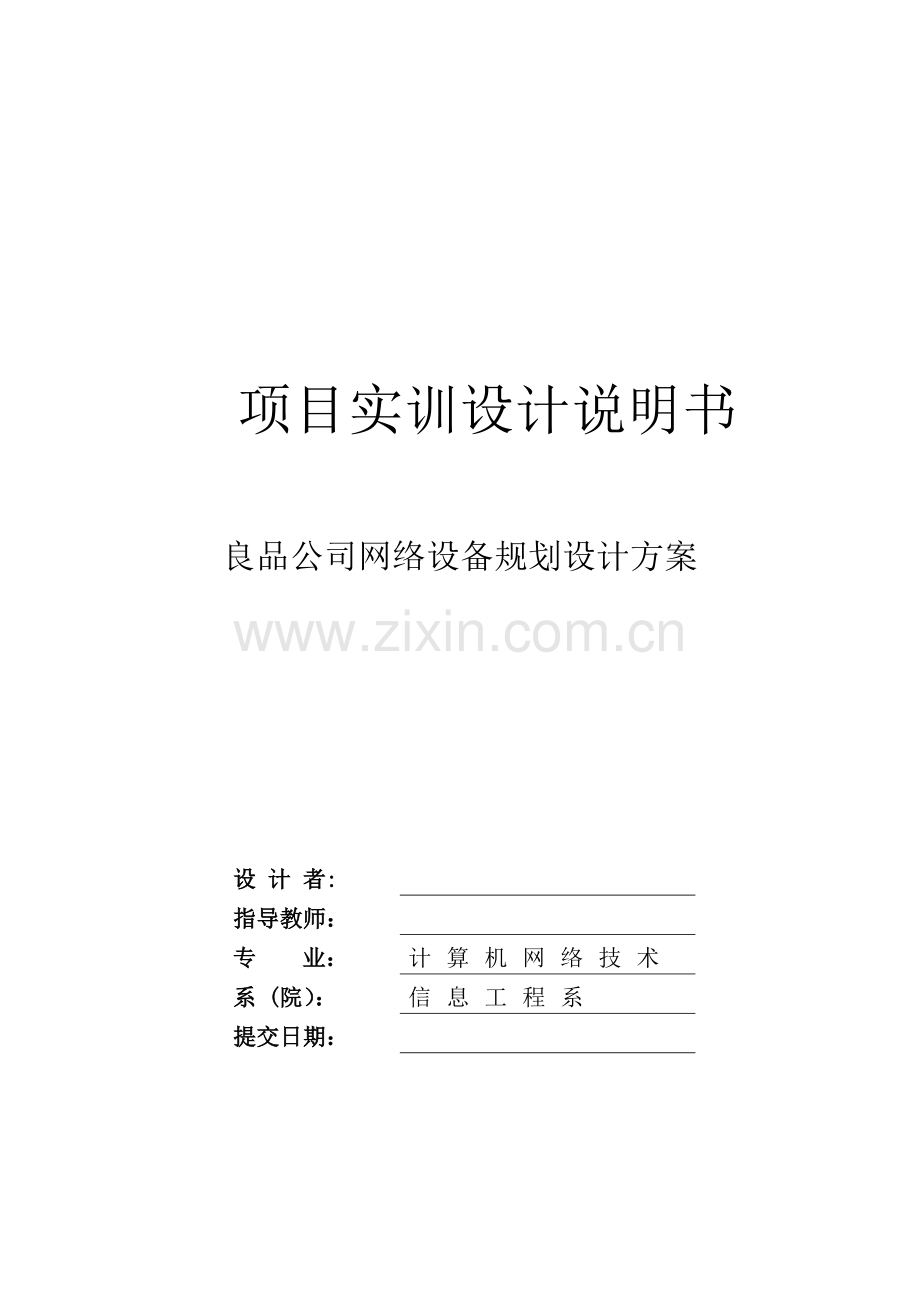 良品公司网络设备规划设计方案.doc_第1页