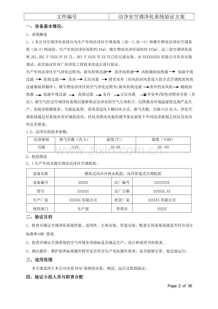 洁净室空调净化系统验证方案(通过BSI和华光审核).doc_第2页