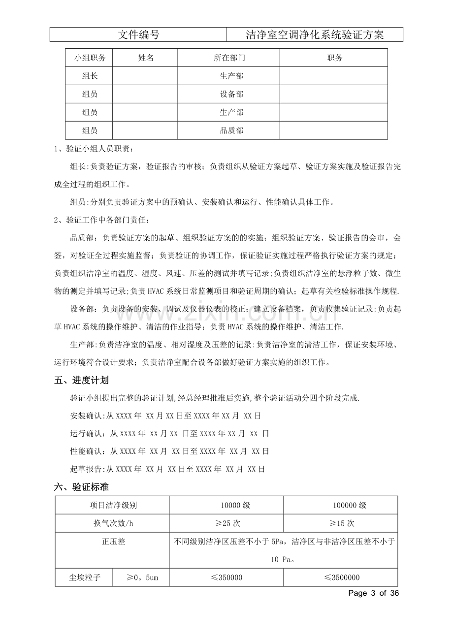 洁净室空调净化系统验证方案(通过BSI和华光审核).doc_第3页