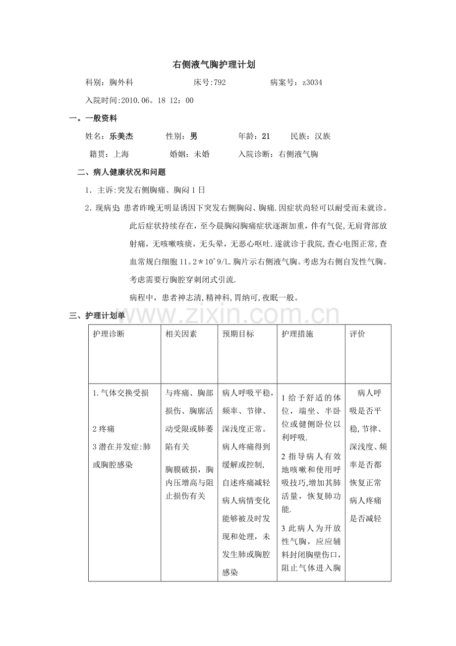 气胸护理计划.doc_第1页