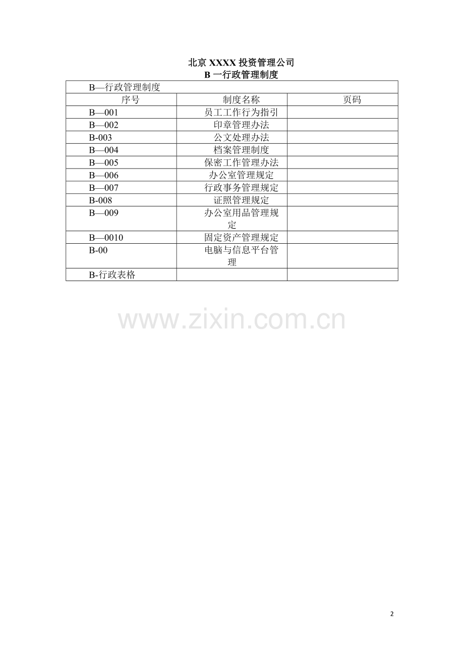 股权投资公司管理制度汇编.doc_第2页