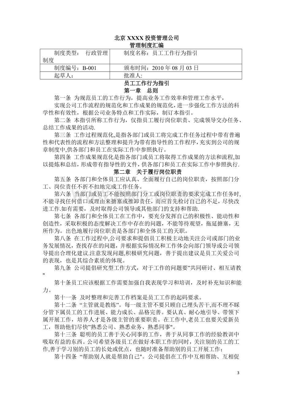 股权投资公司管理制度汇编.doc_第3页