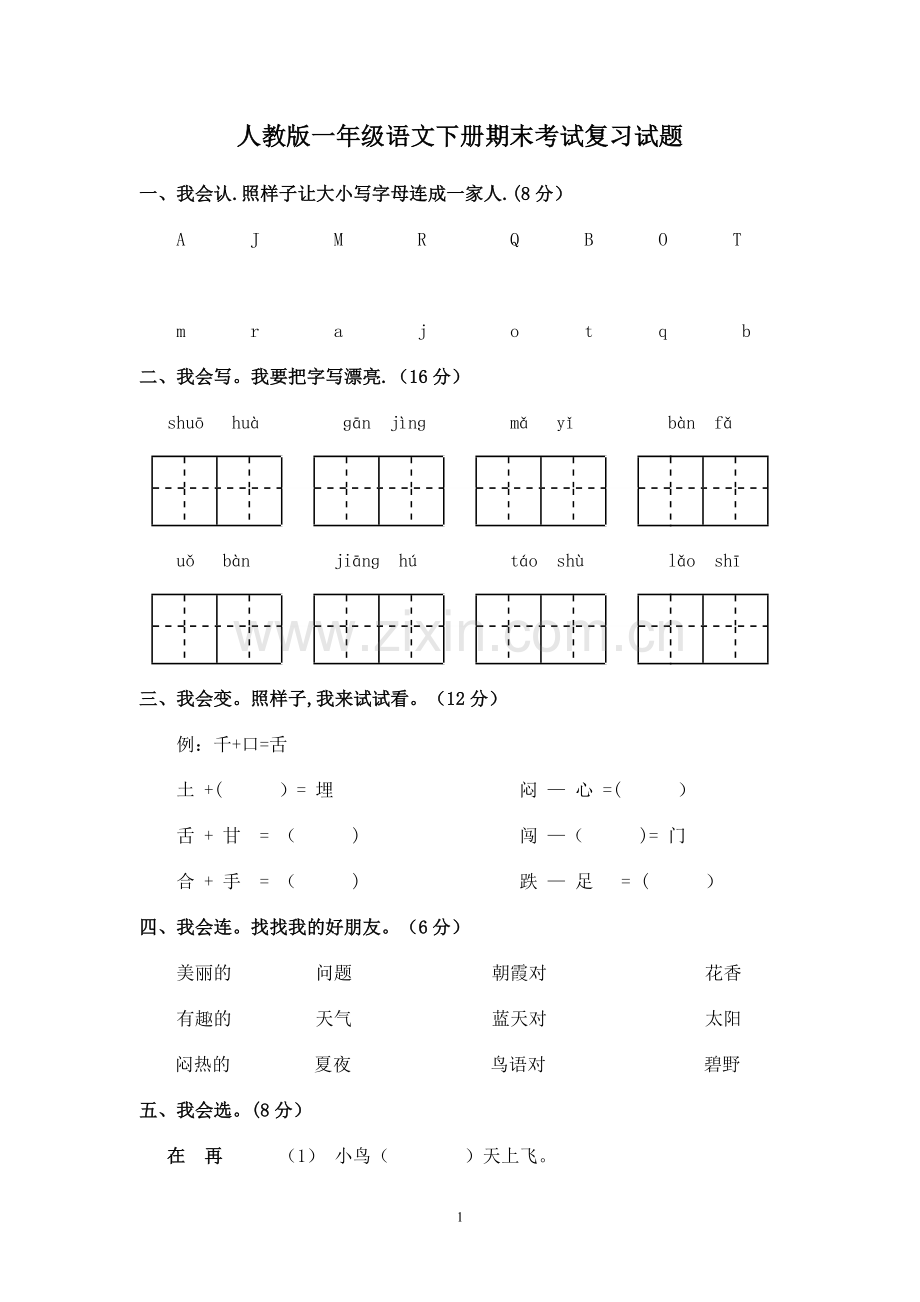 人教版一年级语文下册期末考试复习试题.doc_第1页