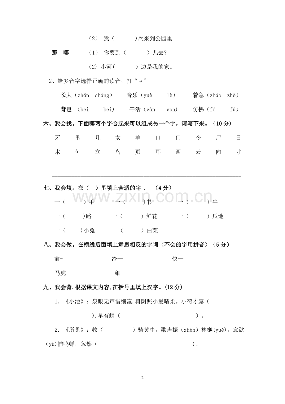 人教版一年级语文下册期末考试复习试题.doc_第2页