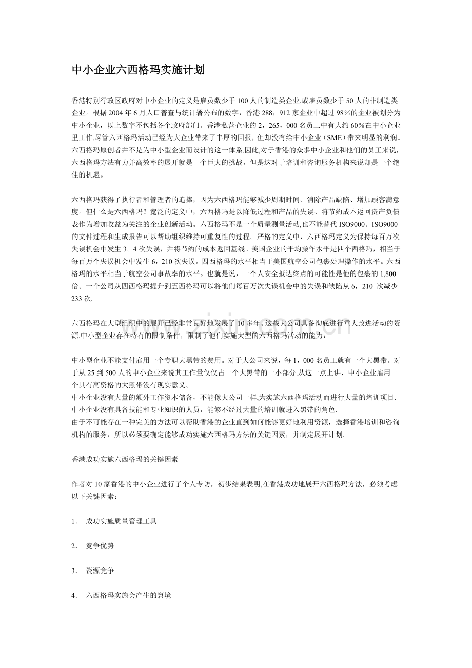 中小企业六西格玛实施计划.doc_第1页