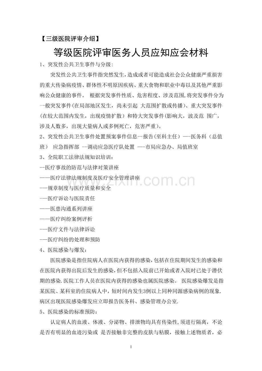 等级医院评审医务人员应知应会材料.doc_第1页