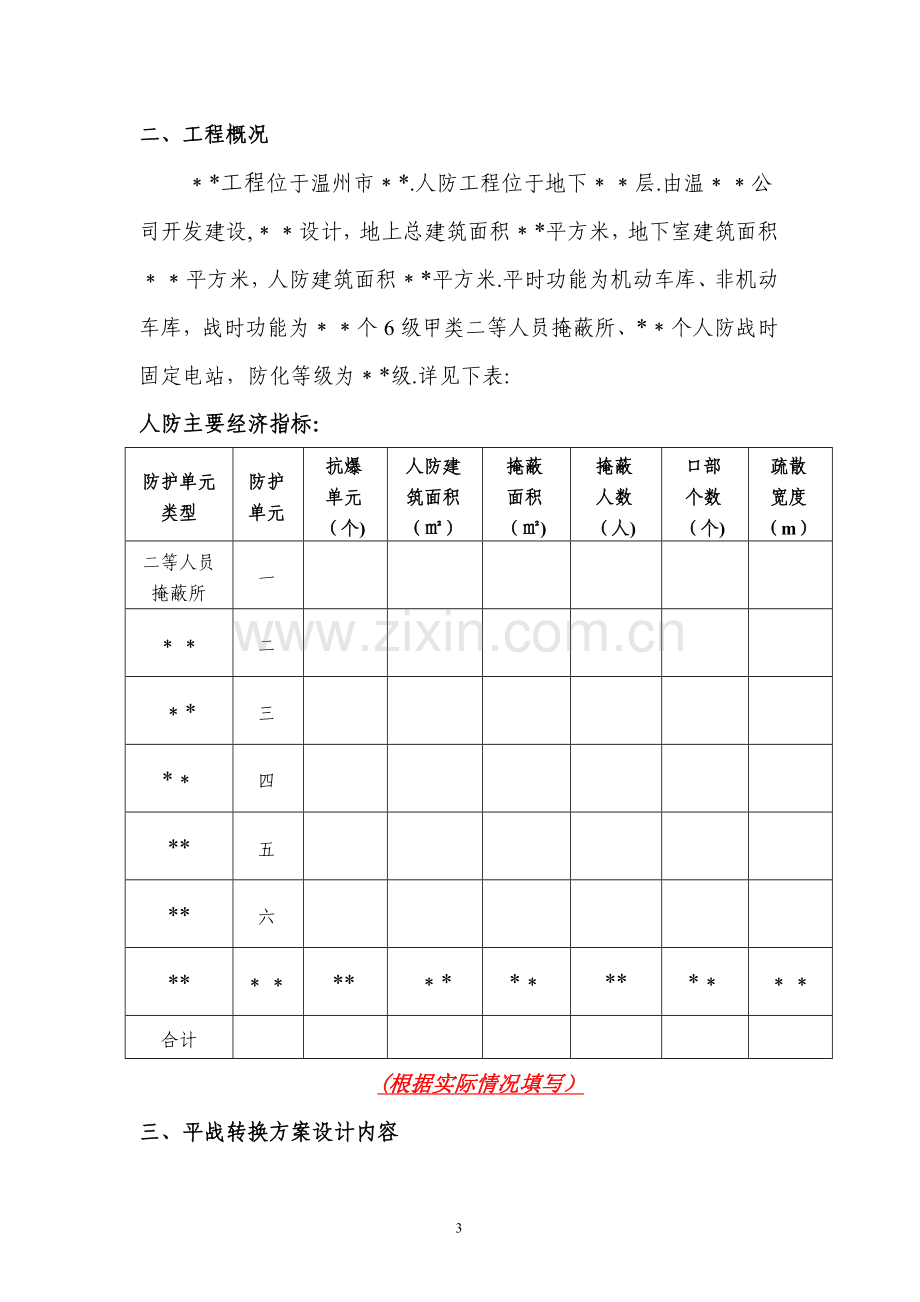 平战功能转换方案.doc_第3页