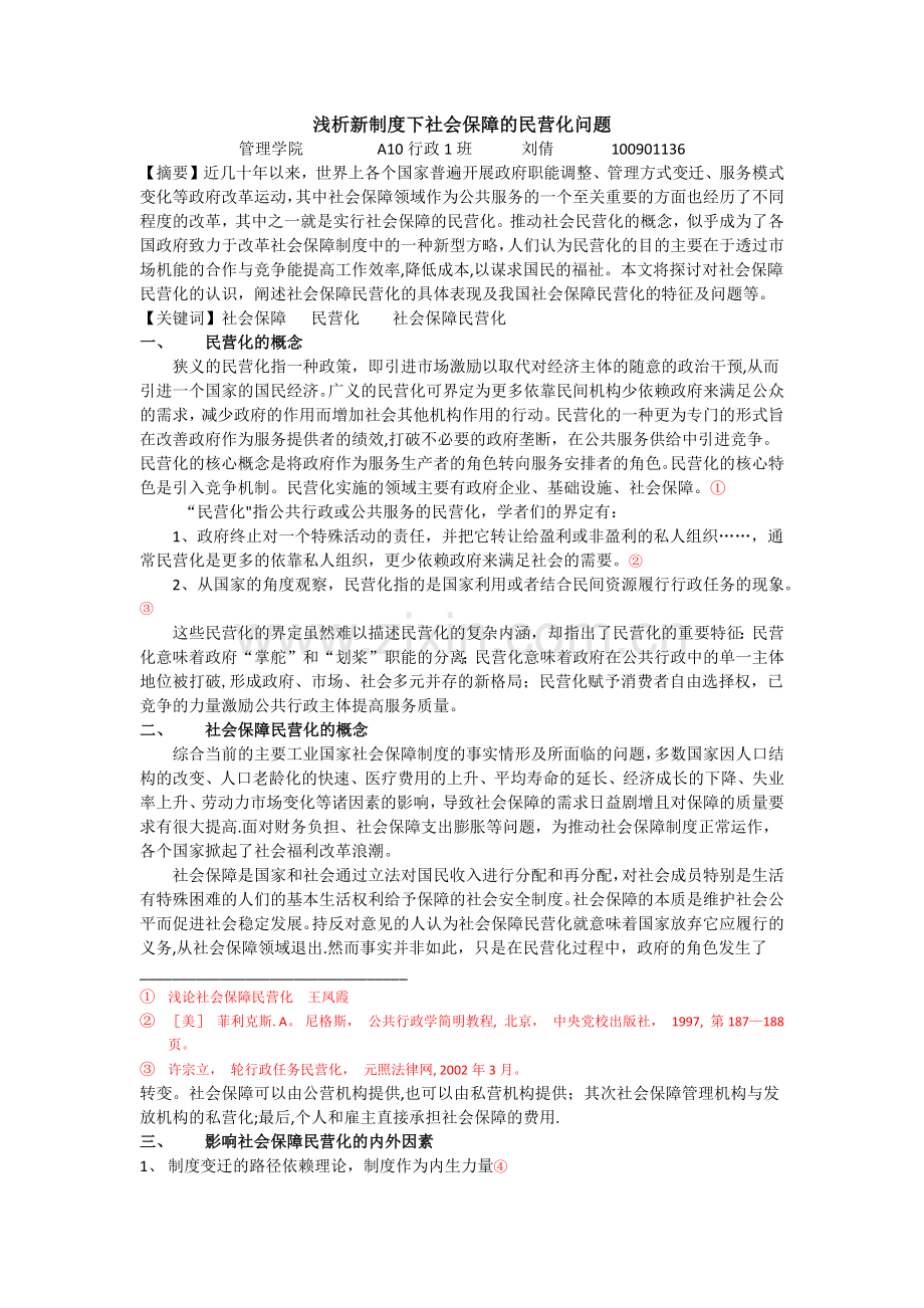 浅析新制度下社会保障的民营化问题.doc_第1页