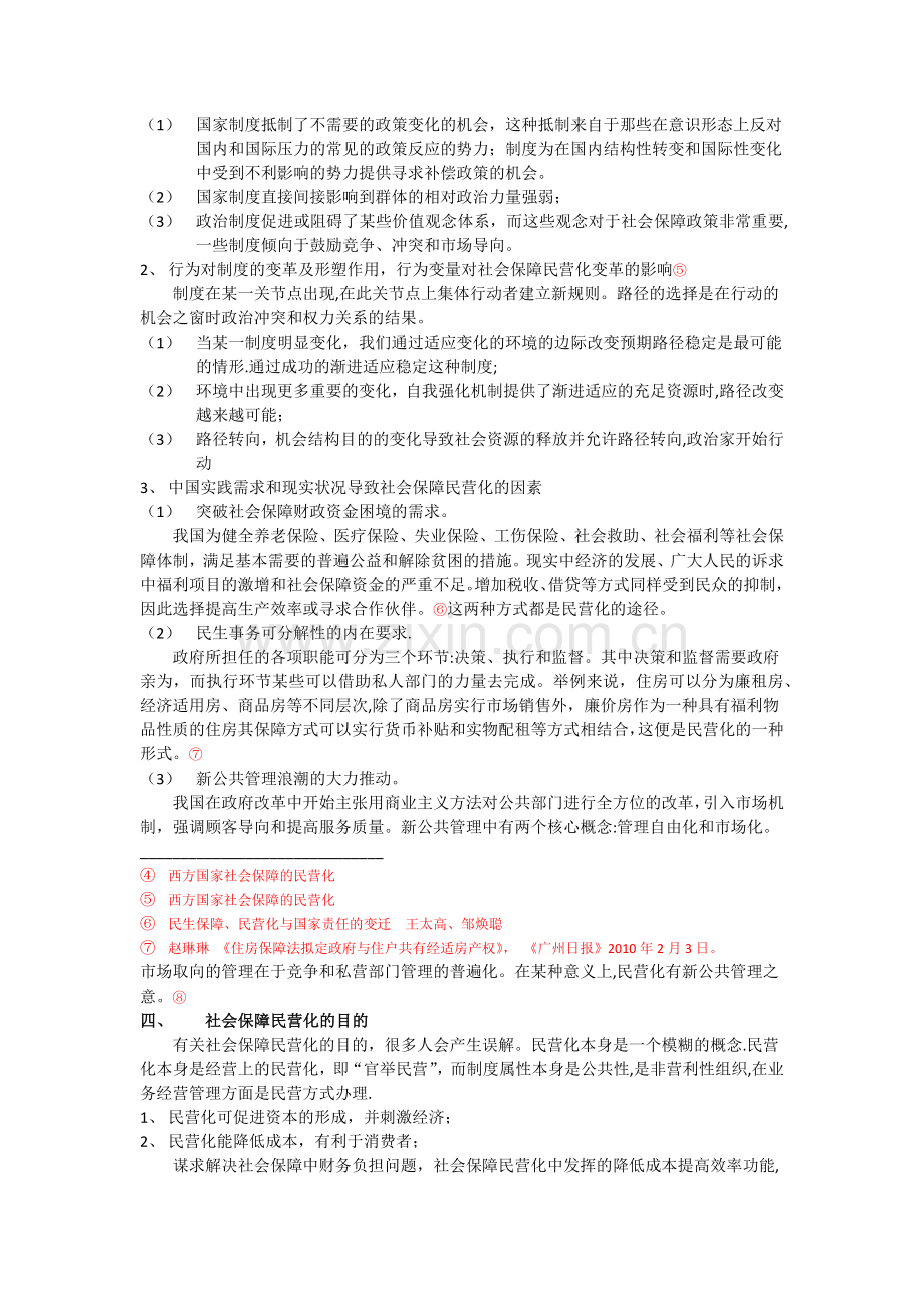 浅析新制度下社会保障的民营化问题.doc_第2页