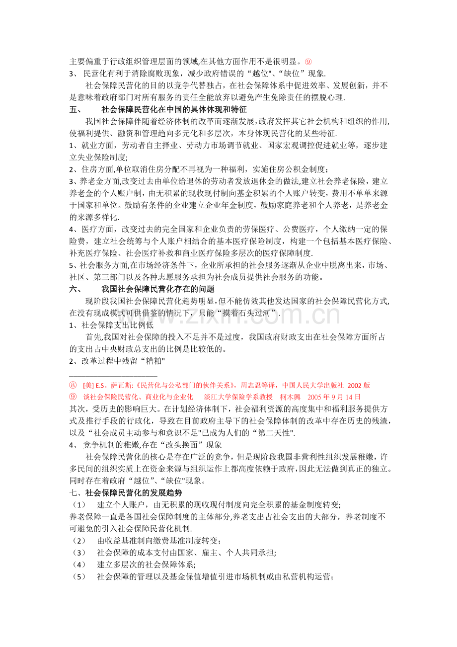 浅析新制度下社会保障的民营化问题.doc_第3页