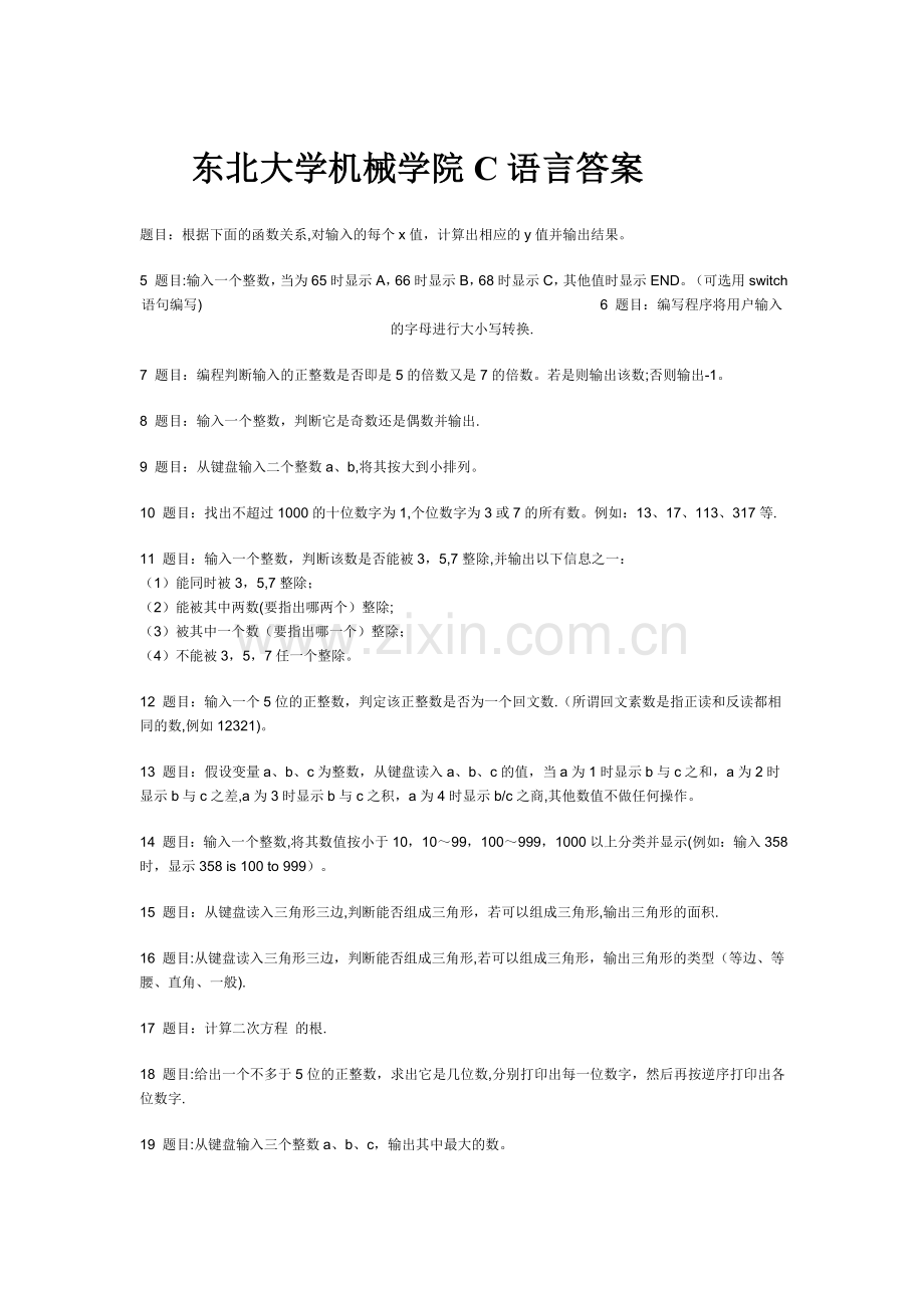 东北大学机械学院C语言考试题库及答案.doc_第1页