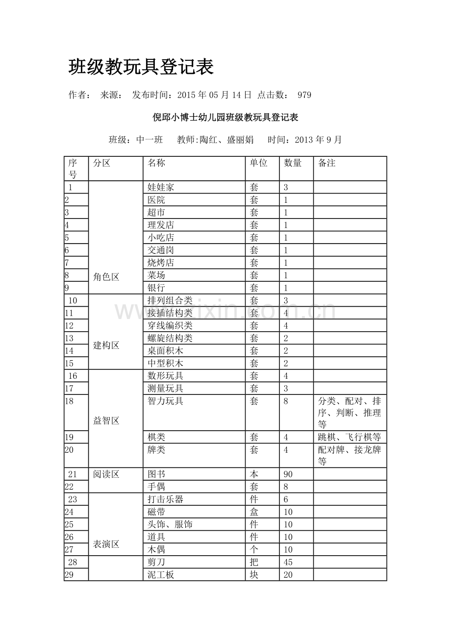 班级教玩具登记表.doc_第1页