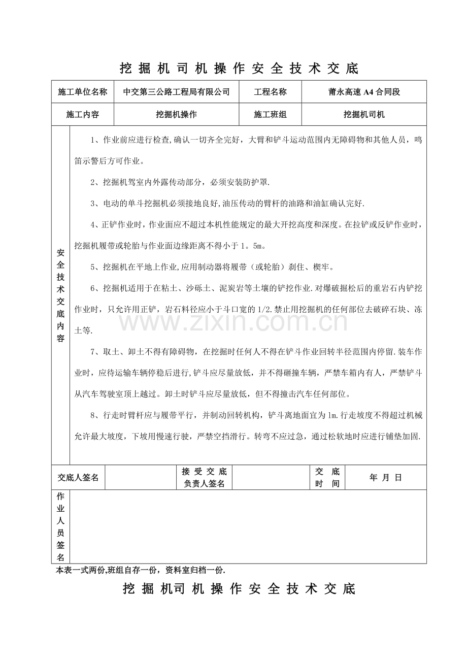 挖掘机司机操作安全技术交底.doc_第1页