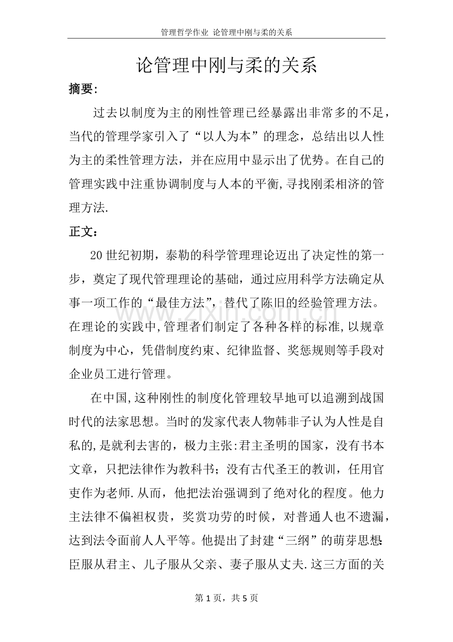 论管理中刚与柔的关系---管理哲学作业.doc_第1页