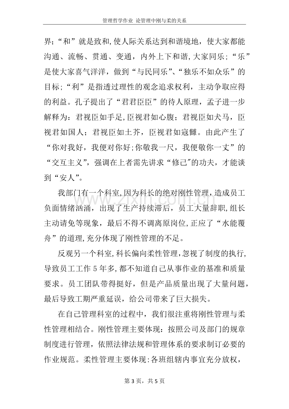 论管理中刚与柔的关系---管理哲学作业.doc_第3页