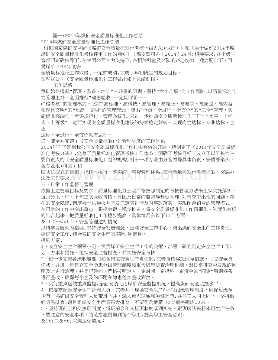 年度煤矿安全质量标准化工作总结.doc_第1页