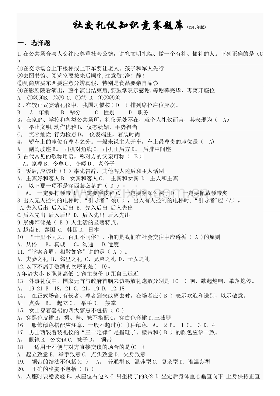 社交礼仪知识竞赛题库(1)(1).doc_第1页