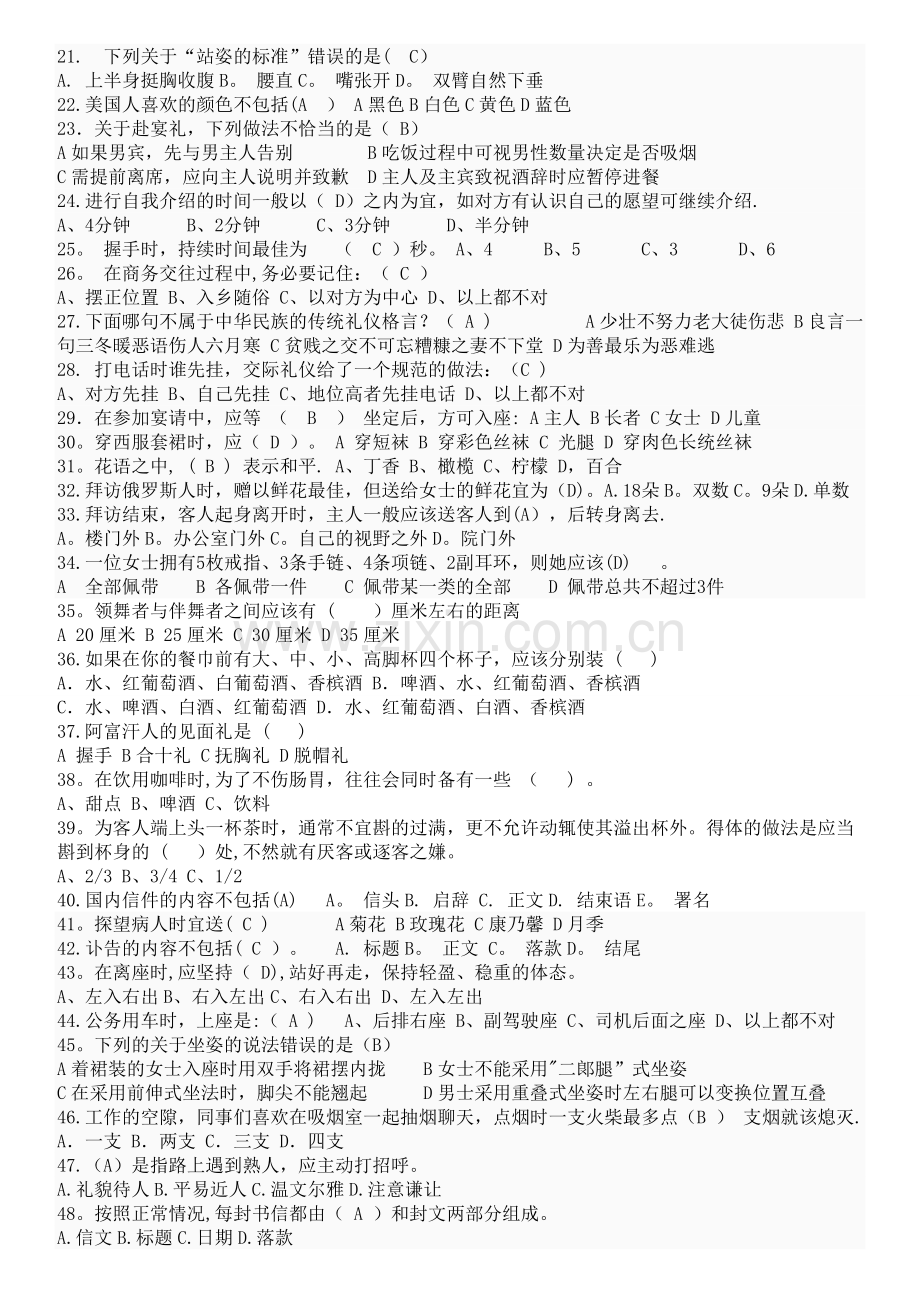 社交礼仪知识竞赛题库(1)(1).doc_第2页