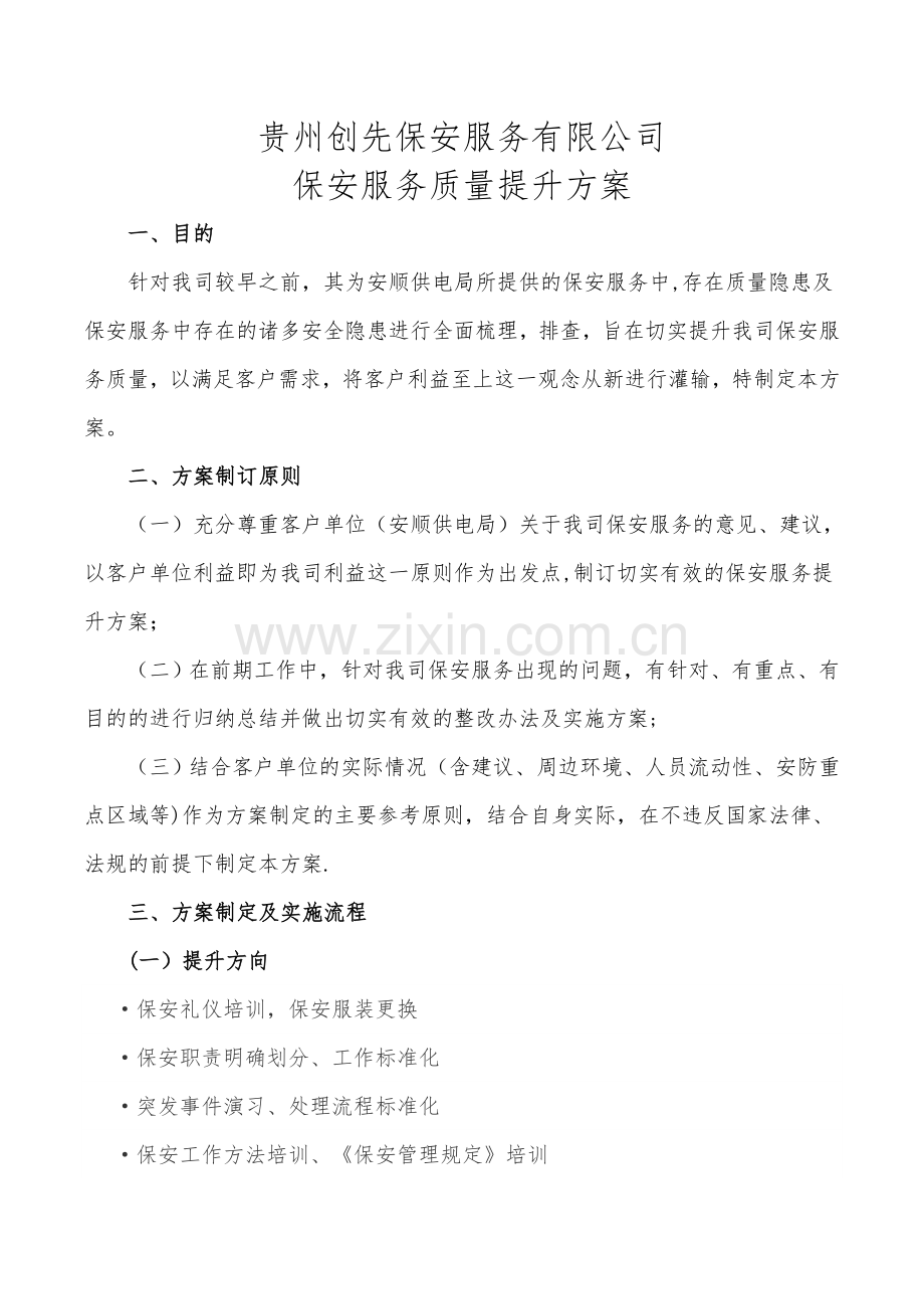 安保服务提升方案.doc_第1页