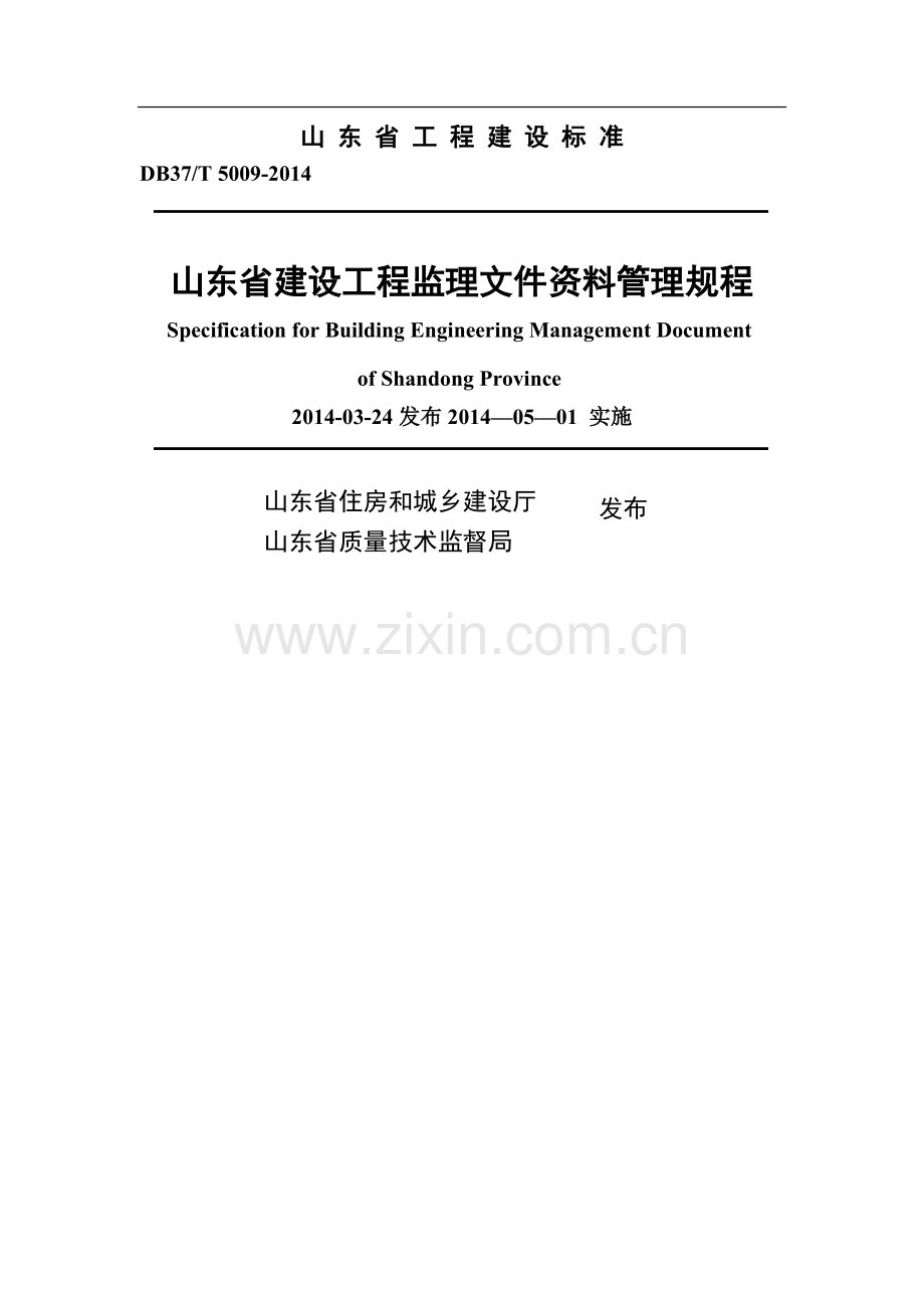 山东省建设工程监理文件资料管理规程.doc_第1页