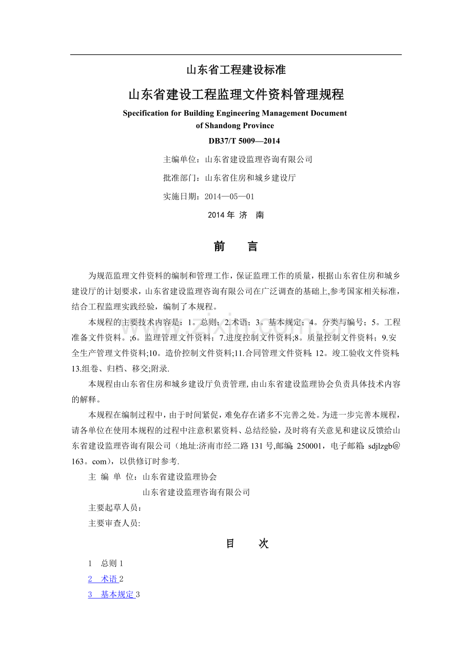 山东省建设工程监理文件资料管理规程.doc_第2页