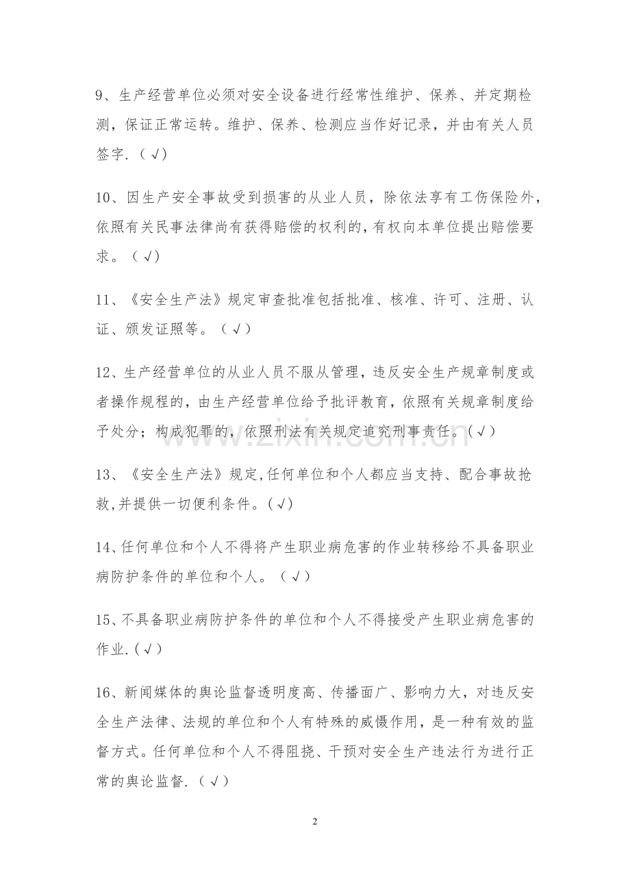 安全生产判断题题库.doc_第2页