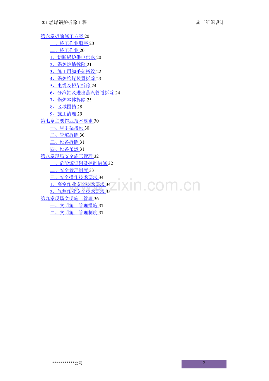 某燃煤锅炉拆除工程施工组织设计.doc_第2页