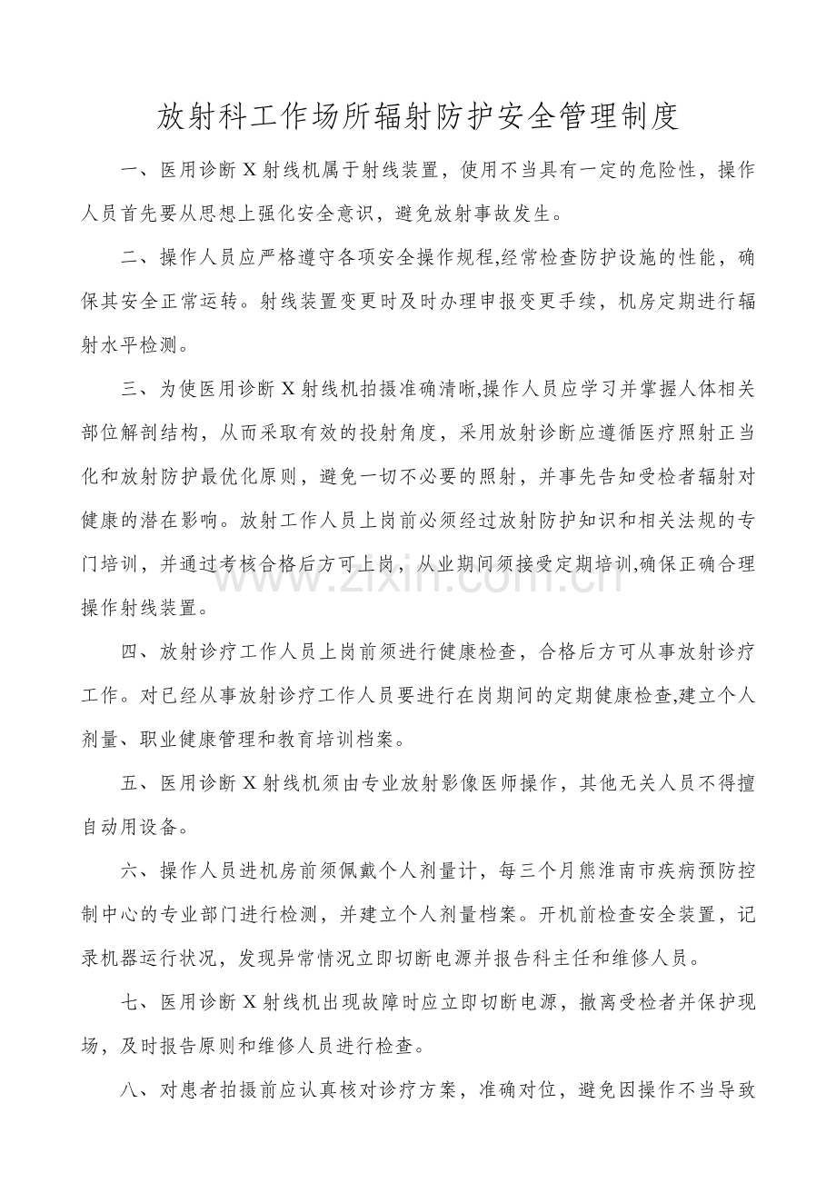 放射科工作场所辐射防护安全管理制度.doc_第1页