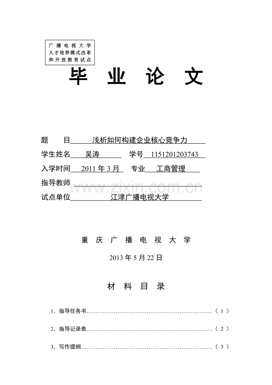 浅析如何构建企业核心竞争力.doc_第1页