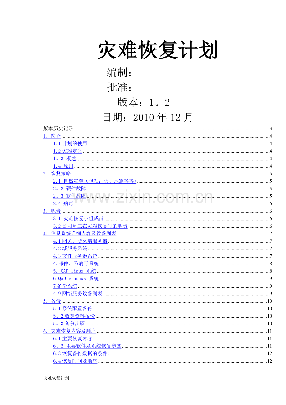 灾难恢复计划.doc_第1页