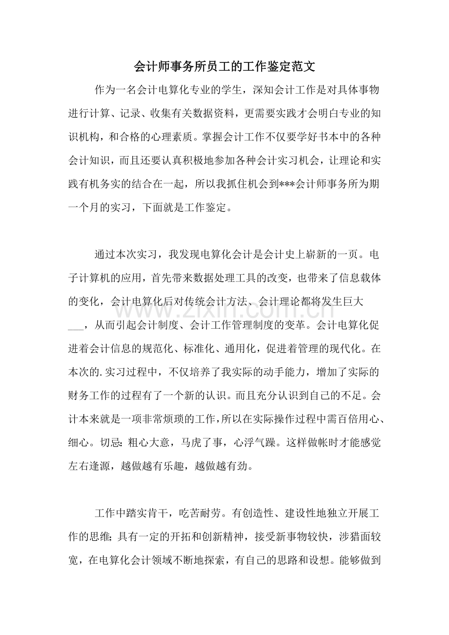 会计师事务所员工的工作鉴定范文.doc_第1页