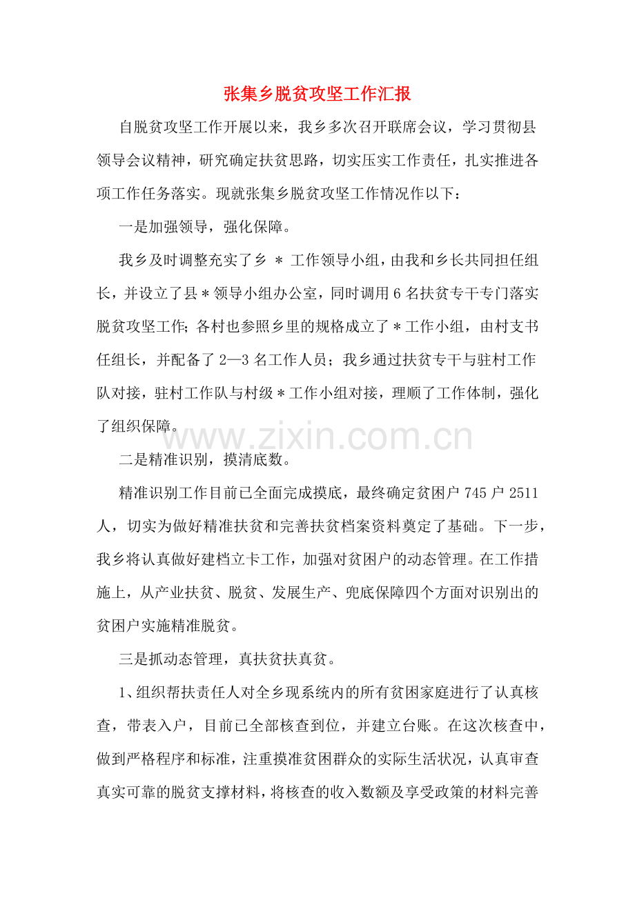 张集乡脱贫攻坚工作汇报.doc_第1页