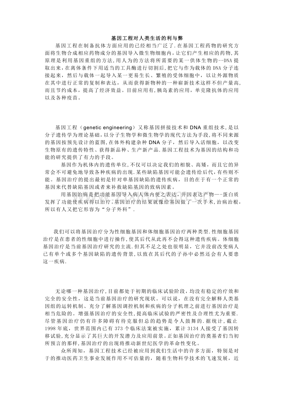 基因工程对人类生活的利与弊.doc_第1页