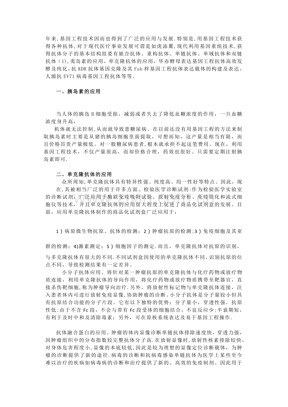 基因工程对人类生活的利与弊.doc_第2页