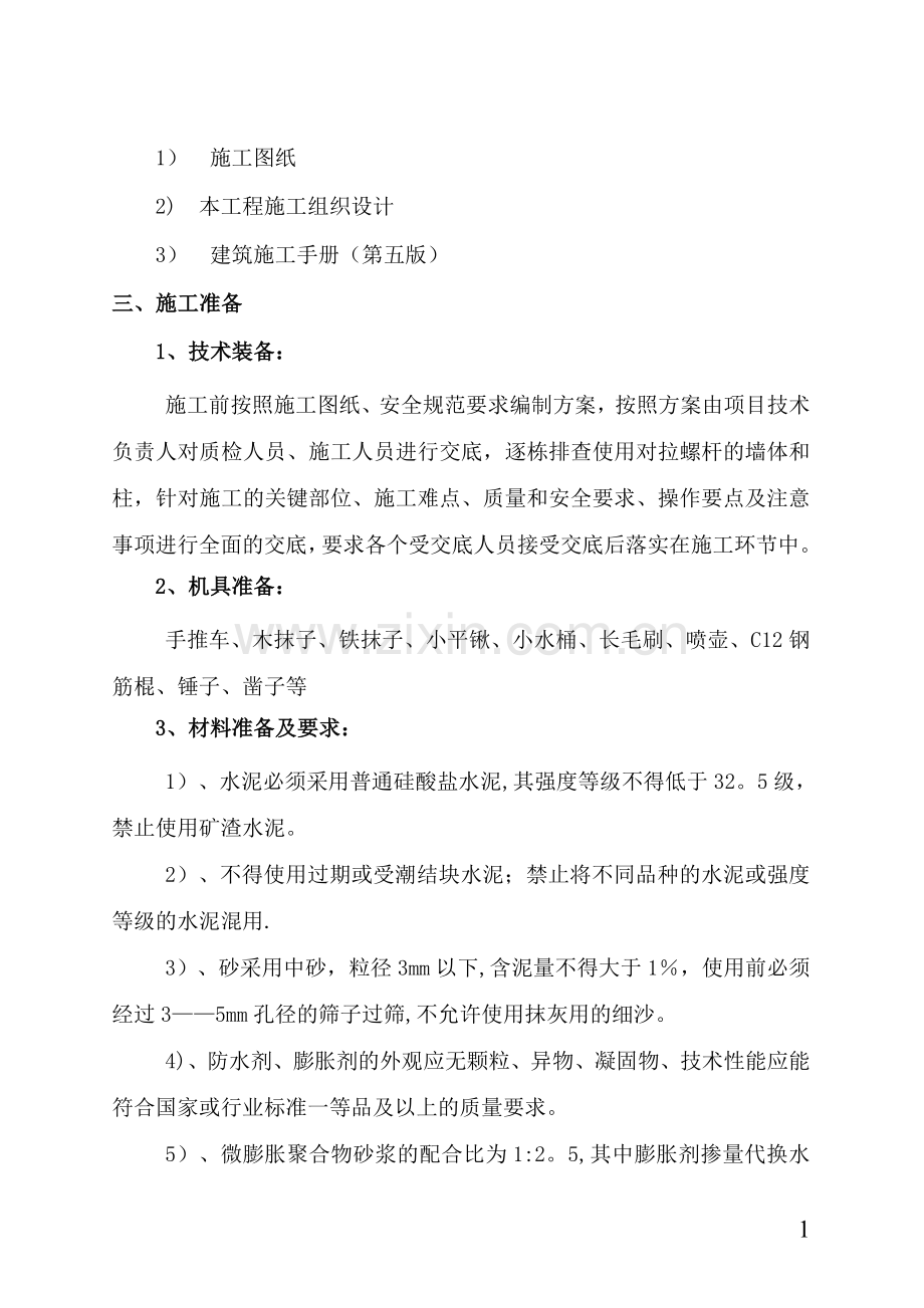 螺杆眼封堵方案.doc_第2页