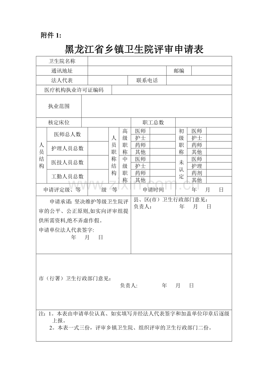 乡镇卫生院评审材料.doc_第1页