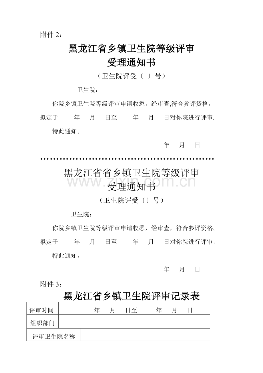 乡镇卫生院评审材料.doc_第2页