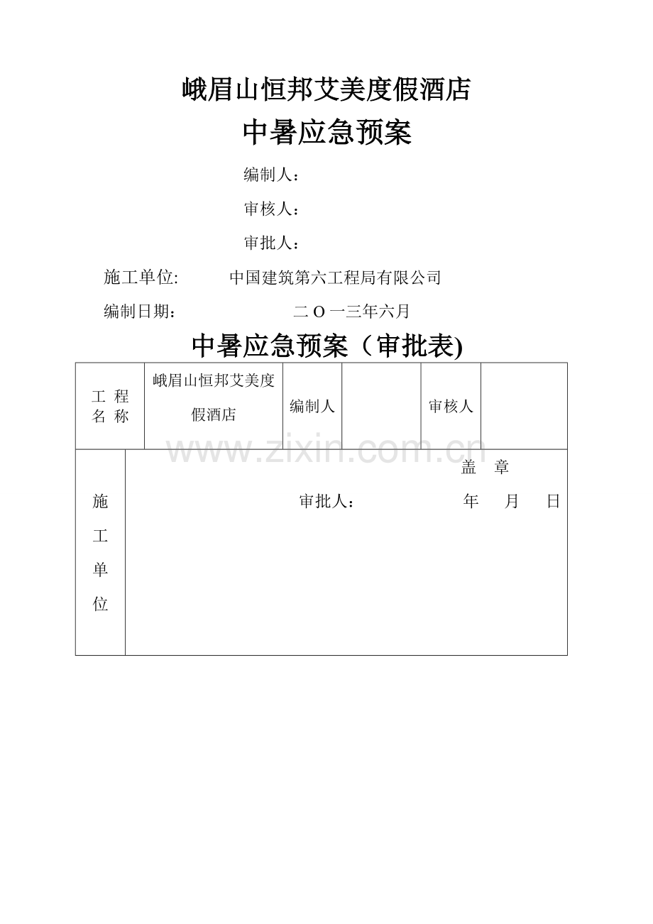 中暑应急救援预案.doc_第1页