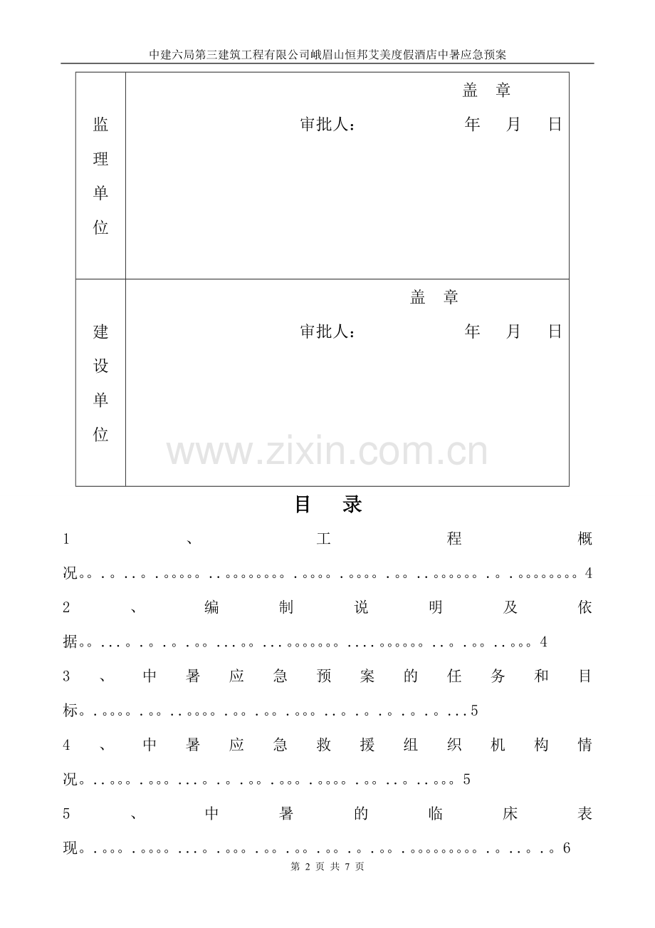 中暑应急救援预案.doc_第2页