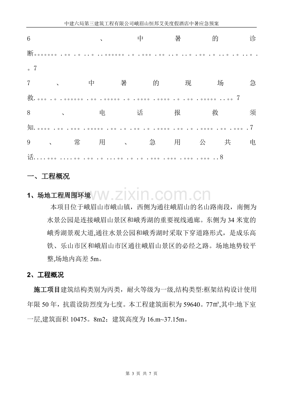 中暑应急救援预案.doc_第3页