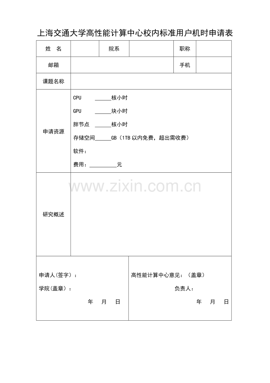 浙江大学―腾讯科技卓越奖学金申请表(本科生).doc_第1页