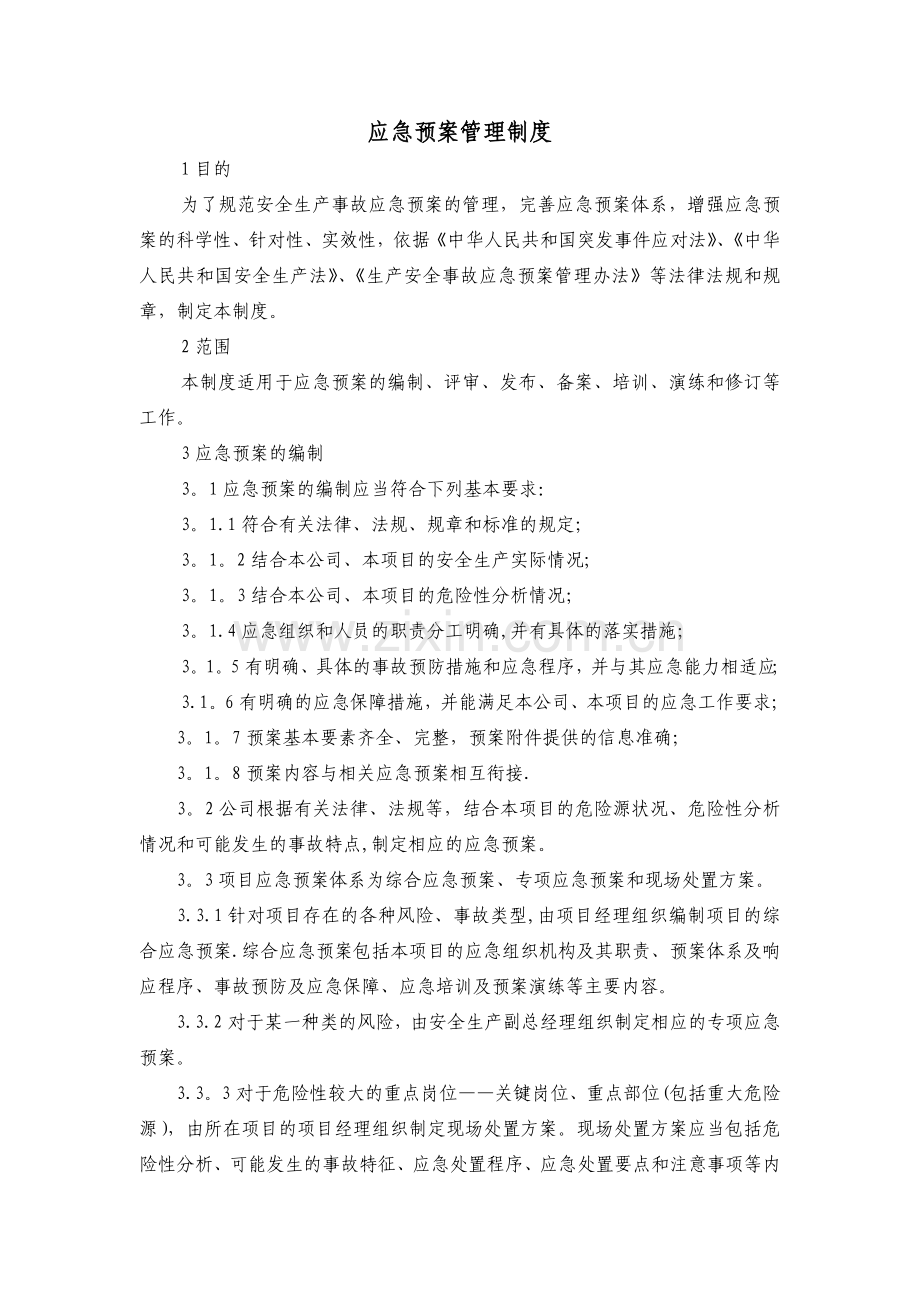 应急预案管理制度.doc_第1页