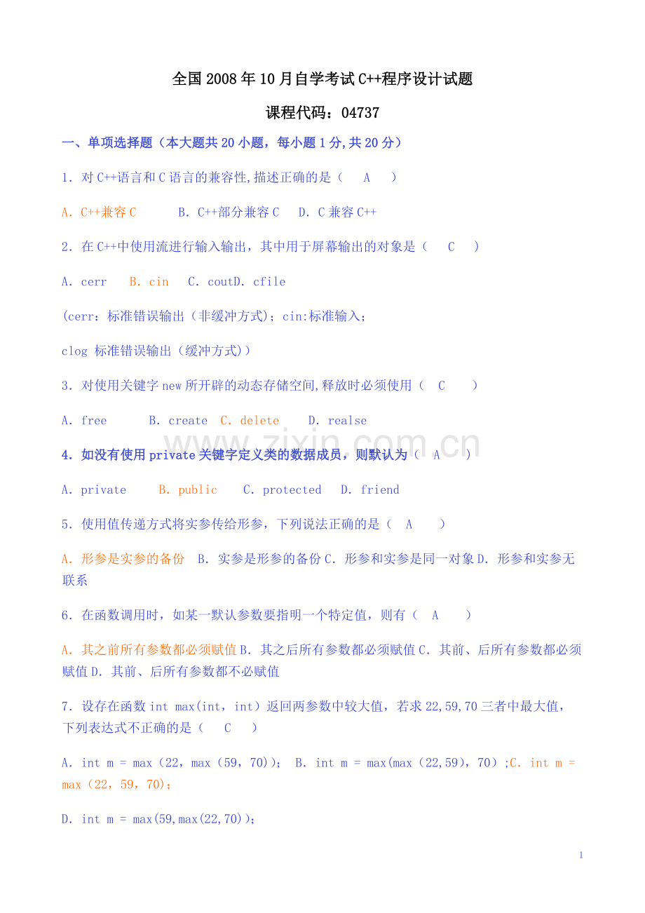 自考C++试题及答案(11套合集).docx_第1页