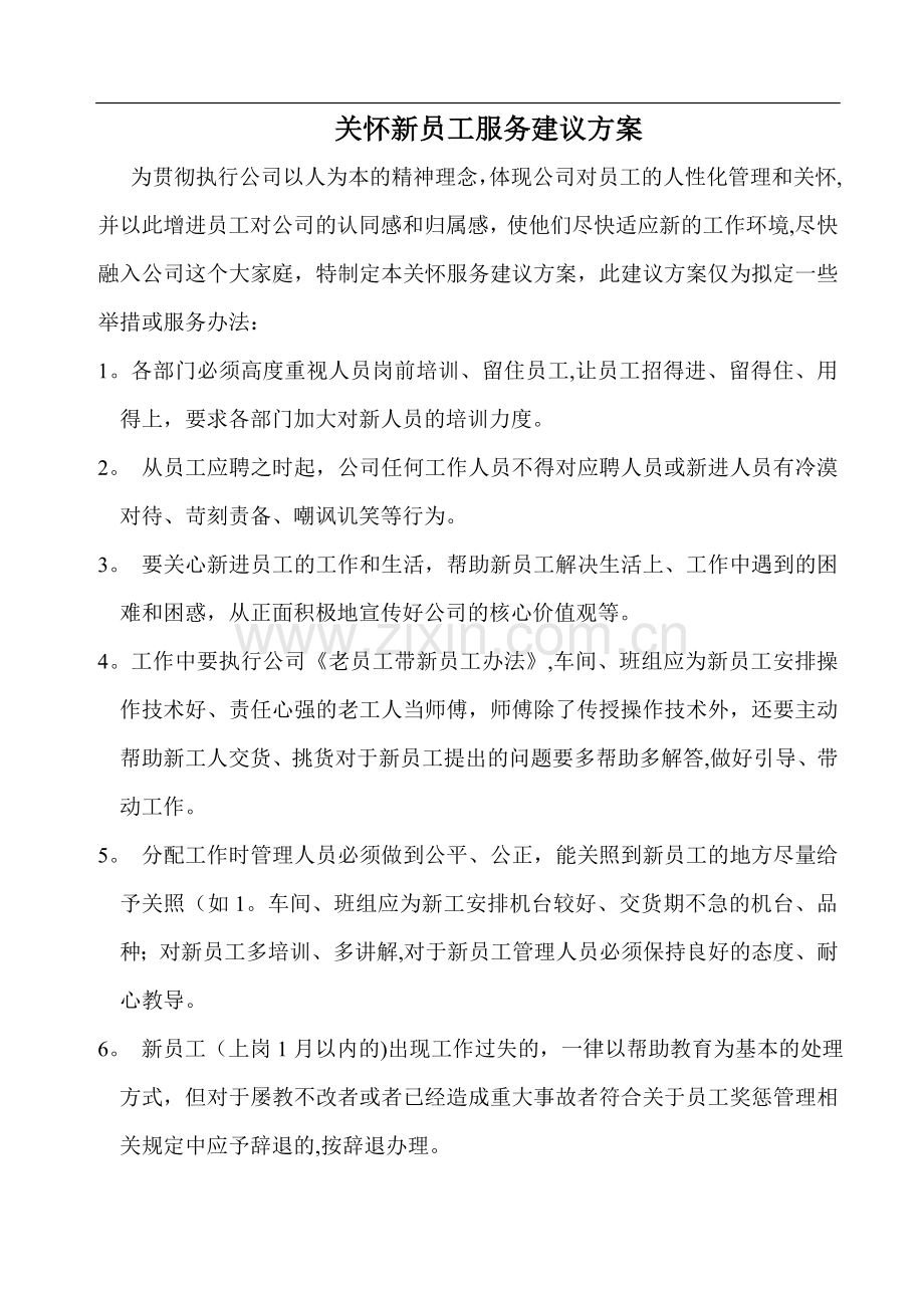 新员工关怀方案.doc_第1页