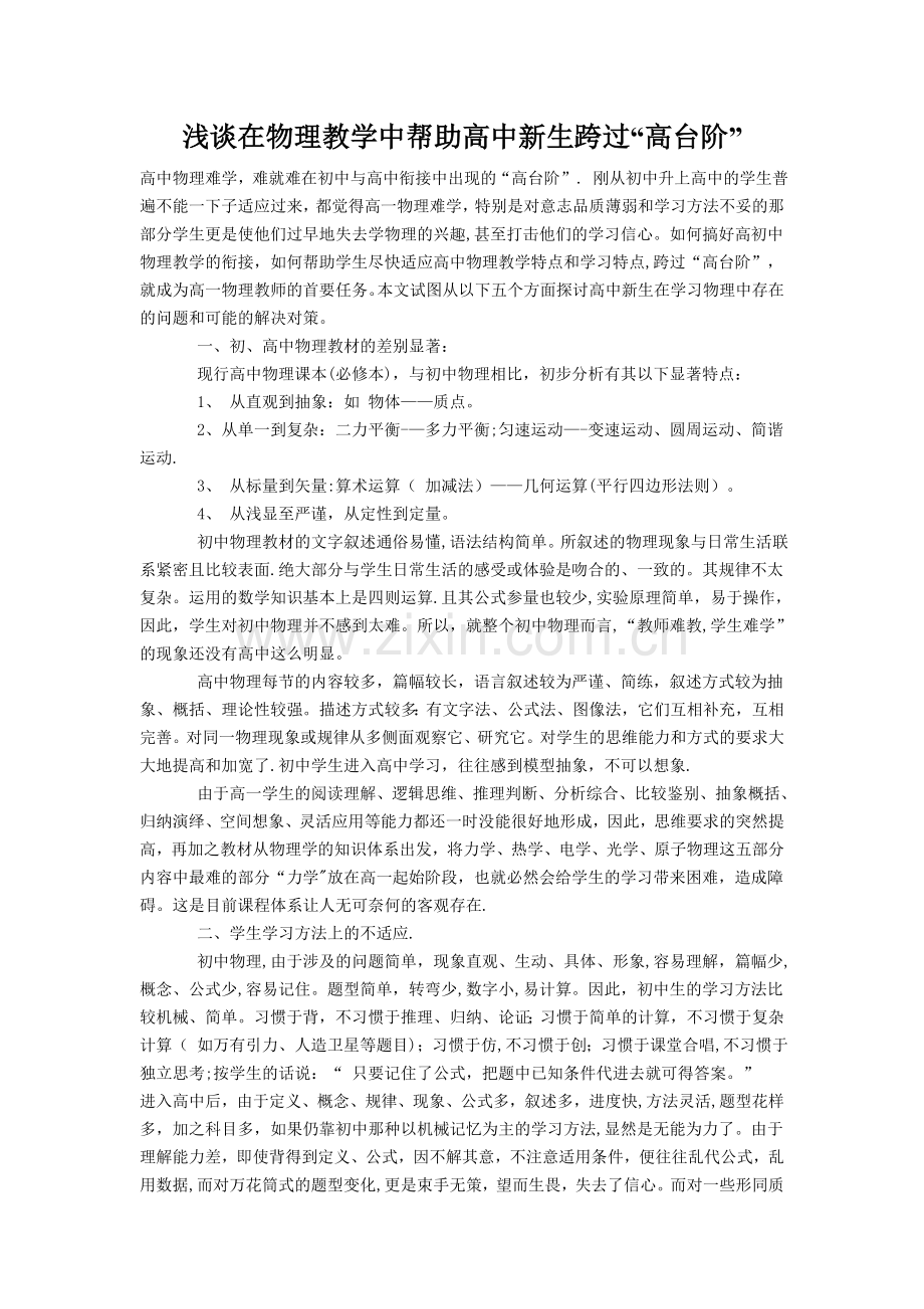 浅谈在物理教学中帮助高中新生跨过“高台阶”.doc_第1页