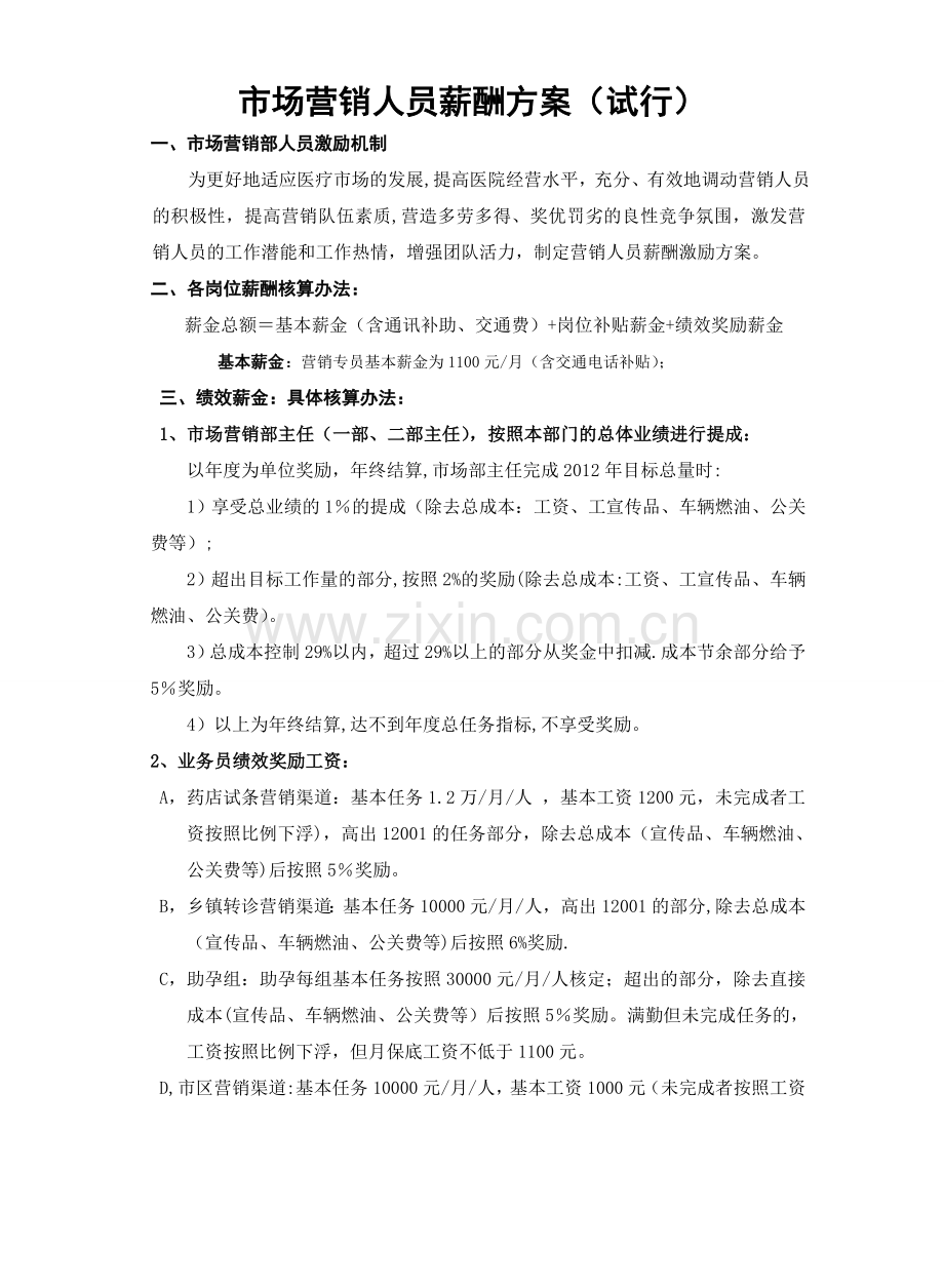 绩效薪酬方案.doc_第1页