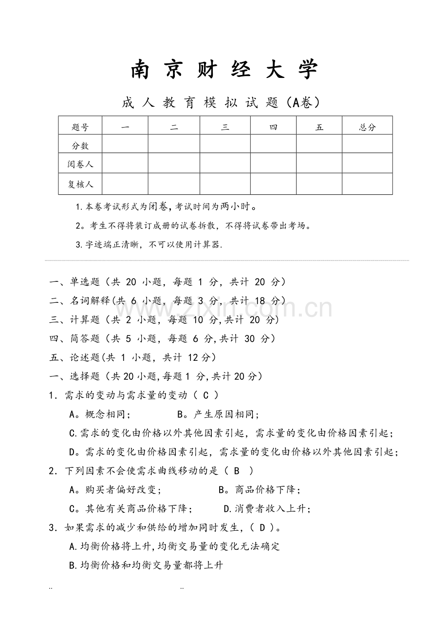 西方经济学期末模拟试卷A(答案).doc_第1页