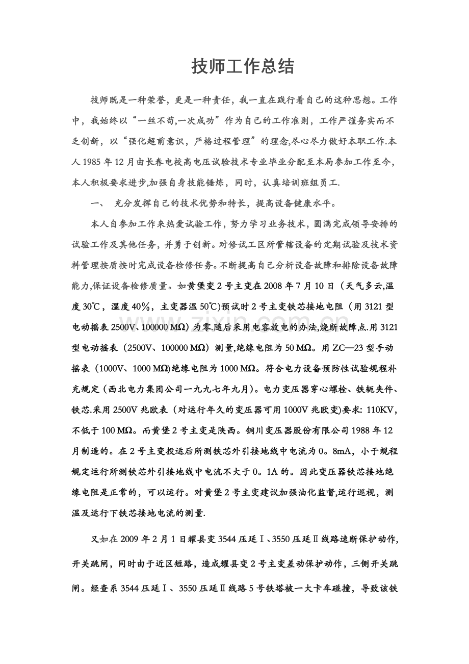 电气试验技师总结.doc_第1页