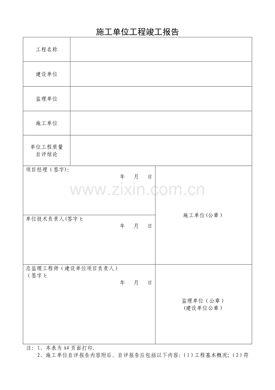 施工单位工程竣工报告81415.doc_第1页