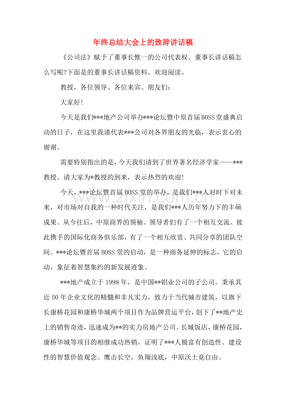 年终总结大会上的致辞讲话稿.doc_第1页